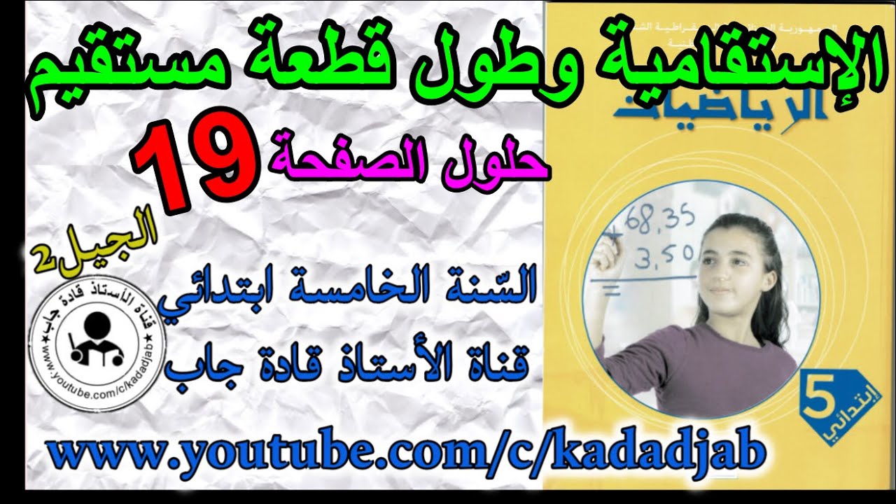 الاستقامية وطول قطعة مستقيم حلول الصفحة 19 كتاب الرياضيات للسنة الخامسة ابتدائي الجيل 2