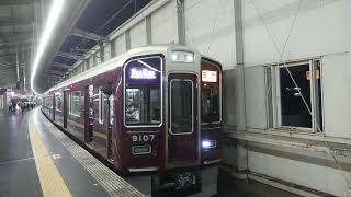 阪急電車 宝塚線 9000系 9107F 発車 豊中駅