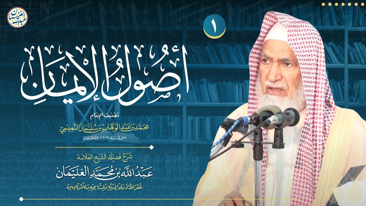 ١. شرح أصول الإيمان | العلامة عبدالله الغنيمان