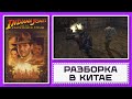 Разборка В Китае // Indiana Jones [#3]