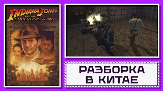 Разборка В Китае // Indiana Jones [#3]