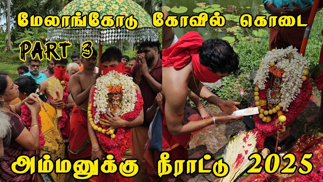 அம்மனுக்கு நீராட்டு | மேலாங்கோடு கோவில் கொடை 2025 | Melamcode kovil kodai Part2 | Melamcode Temple