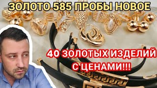 Новые заводские золотые изделия 585 проба. #золото585 #серьги #кольца #браслеты #кресты