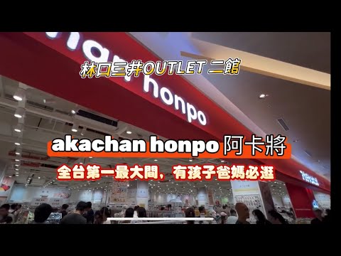 來自日本，全台第一大間akachan honpo阿卡將，有幼童的爸媽快來看看，林口三井OUTLET 二館，King Chen旅遊分享，作品：東京自由行終極指南、開始在關西自助旅行。