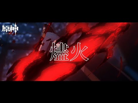 【原神】燼火 Full ver. 歌詞・和訳付き【MAD】