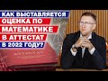 Какую оценку поставят в аттестат в 2022? / Информация для сдающих ОГЭ по математике