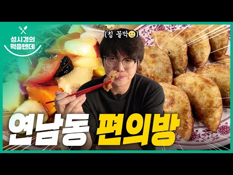 [sub] 성시경의 먹을텐데 l 연남동 편의방