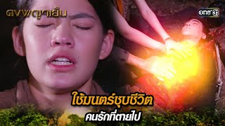 ใช้มนตร์ชุบชีวิต คนรักที่ตายไป | Highlight ดงพญาเย็น (รีรัน) Ep.22 | one31