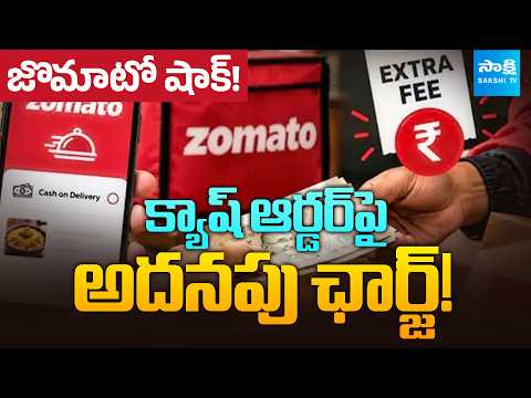 Zomato New Rule Extra Fee for Cash on Delivery | Online Payment Has No COD Fee | @SakshiTVDigital