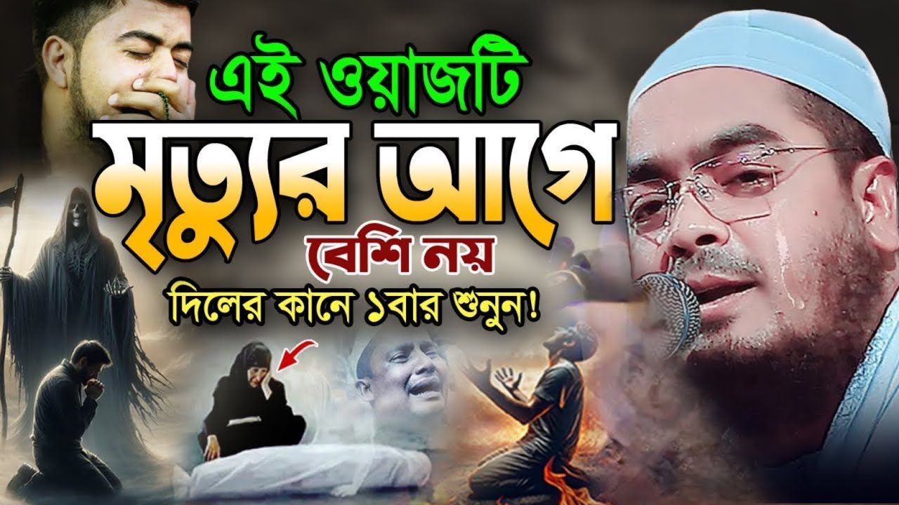 আমি হাফিজ যদি মরিয়া যাই। হুজুর নিজের মরণের কথা স্মরণ করে নিজেই কাঁদলে😭।হাফিজুর রহমান সিদ্দিকী 