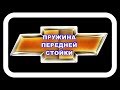 Пружина Передней Стойки Лачетти Правильно ставьте верхнюю чашку относительно стойки