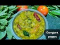 Gongura pappu|గోంగూర పప్పు కమ్మగా రుచిగా రావాలి అంటే ఇలా చేయండి|pappu|gongura recipes|how to pappu
