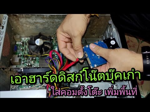 เพิ่มฮาร์ดดิส โน๊ตบุ๊ค New 2022 เอาฮาร์ดดิสก์โน๊ตบุ๊คเก่า ใส่คอมตั้งโต๊ะ เพิ่มพื้นที่เก็บข้อมูล (ฮาร์ดดิสก์ 2 ตัว)