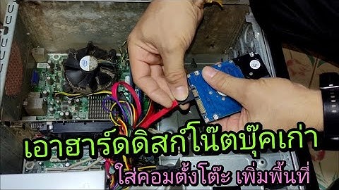 เอาฮาร์ดดิสก์โน๊ตบุ๊คเก่า ใส่คอมตั้งโต๊ะ เพิ่มพื้นที่เก็บข้อมูล (ฮาร์ดดิสก์ 2 ตัว)