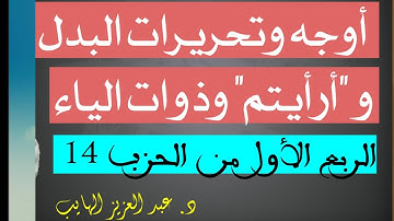 كيف نقرأ الربع الأول من الحزب 14 بالأوجه والتحريرات برواية ورش