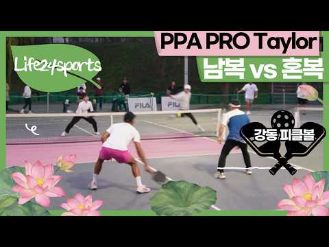 Pickleball PPA PRO Chuck taylor 초청전 강동구 피클볼 vs Jay, KMJ