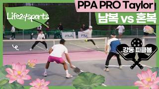 Pickleball PPA PRO Chuck taylor 초청전 강동구 피클볼 vs Jay, KMJ