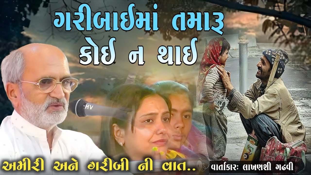 ગરીબાઈમાં તમારું કોઈ ન થાઈ l lakhansi gadhvi l lokvarta l Aahir dayro l Loksahitya-ગુજરાતી