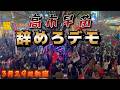 3月29日新宿 高市辞めろデモの現地映像