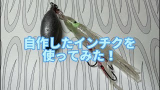 自作インチク　合計11個オマケ　自作ジグ DIY】インチクを作ってみよう【タコベイト？イカベイト？】 - YouTube