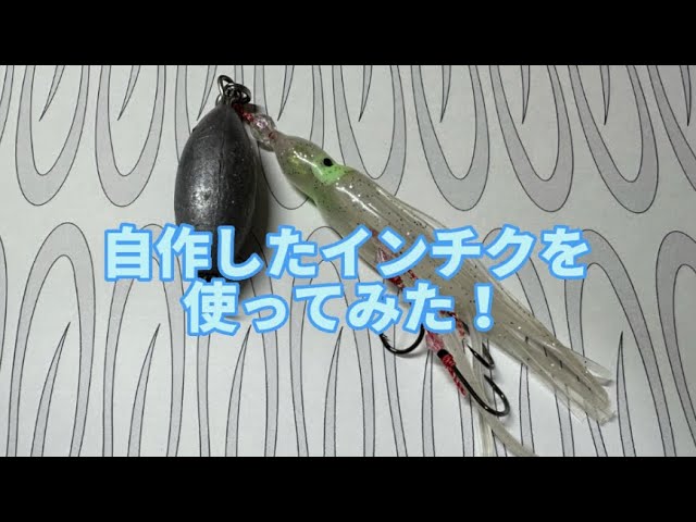 自作インチク　合計11個オマケ　自作ジグ DIY】インチクを作ってみよう【タコベイト？イカベイト？】 - YouTube