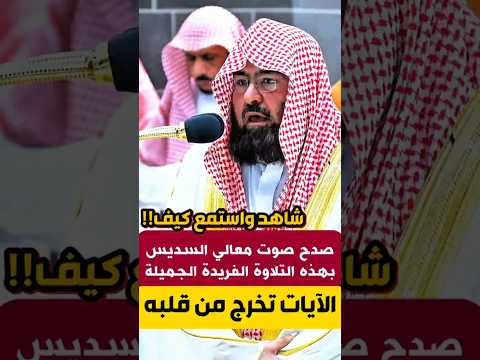 والذين يقولون ربنا هب لنا من أزواجنا تلاوة صادحة بالطبقة العالية لمعالي الشيخ د عبدالرحمن السديس 