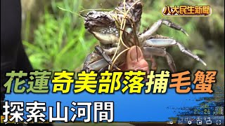 探索山河間 花蓮奇美部落捕毛蟹 |【民生八方事】| 2022052205 @gtvnews27