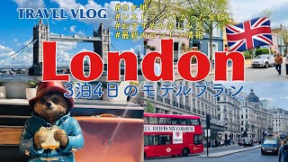 [Travel Plan] 4-Days Trip to London｜Model Plan with Great Satisfaction