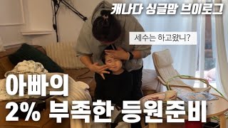 그렇다고 나도 완벽한 건 아님 😂 | 성장하는 엄마와 수학천재 글자천재 아들 | 케이크 만들기 | 캐나다 겨울날씨 | 월마트 장바구니 | 아들 육아 브이로그
