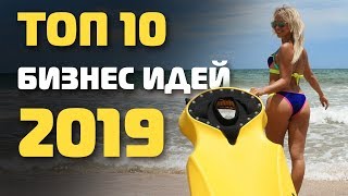 ТОП 10 новейших бизнес идеи 2019. Новая бизнес идея. Бизнес идеи с минимальными вложениями