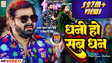 #Video - #Pawan Singh - धनी हो सब धन | Shivani Singh | Dhani Ho Sab Dhan | New Bhojpuri Song 2023