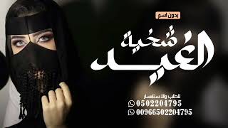 شيلة ام العريس بدون اسم 2024 ارحبي يابنت شيخان العرب || شيلة مميزه لام العريس بدون اسماء