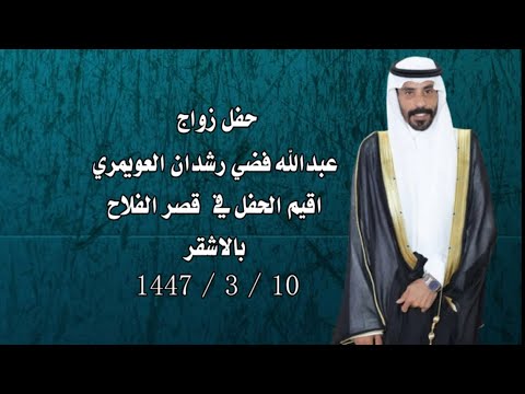 حفل فضي رشدان العويمري بمناسبة زواج أبنه عبدالله