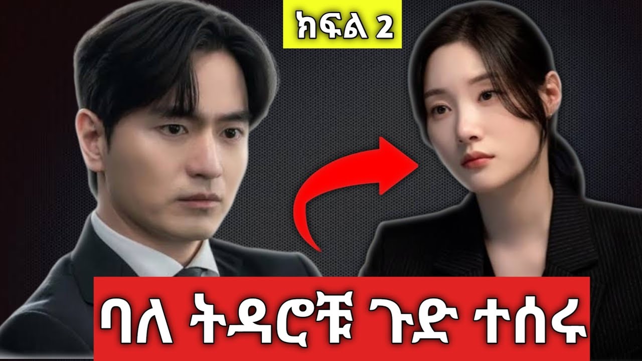 ባለትዳሮቹ ልጅ እናገኛለን ብለው ጉድ ተሰሩ | Part Two