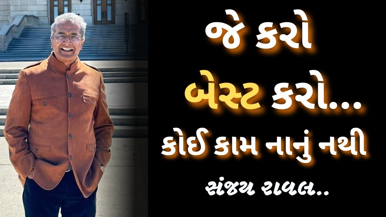 જે કરો બેસ્ટ કરો , કોઈ કામ નાનું નથી | sanjay raval gujrati letest motivation gujrati speech - 2025