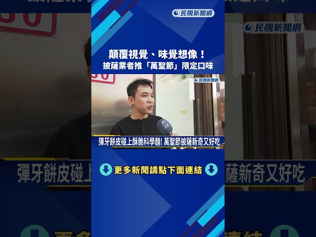 披薩業者大玩"萬聖節創意口味" 甜鹹交織挑戰味蕾－民視新聞