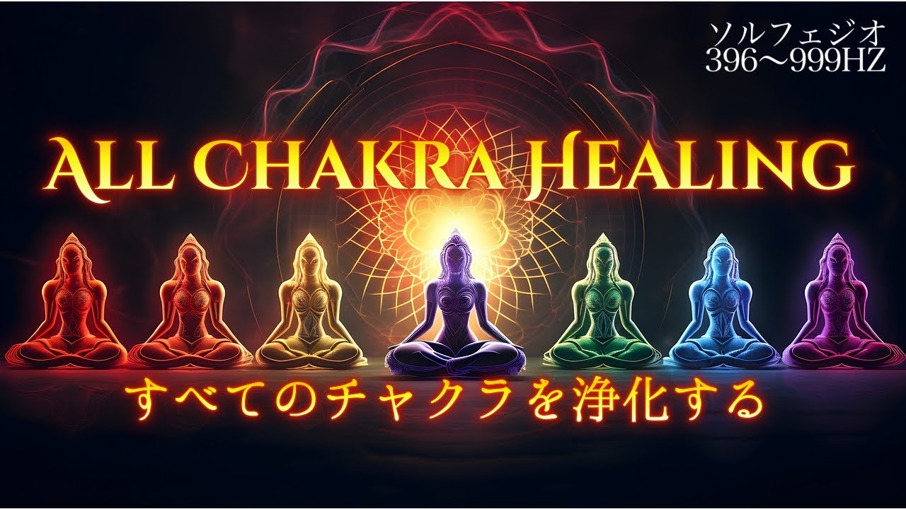 トータルヒーリング〜すべてのチャクラを活性化しバランスを整える〜