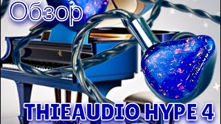 :   - Thieaudio Hype 4:    !