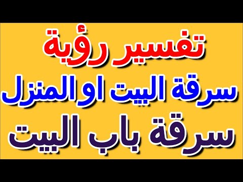 تفسير حلم سرقة باب البيت التأويل تفسير الأحلام الكتاب الرابع