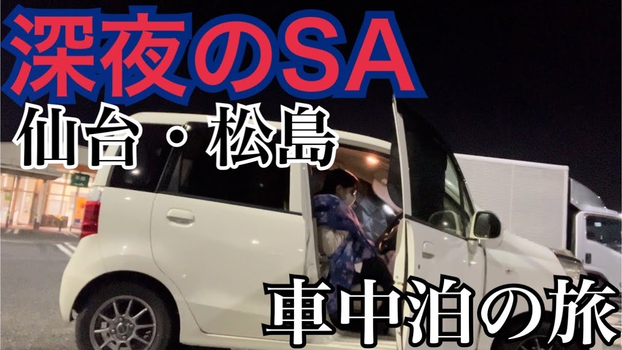 【車中泊の旅/40代独身女1人旅】深夜の高速サービスエリアを一泊100円で利用出来る！コスパ最強in日本三景松島旅行でおススメの大人気‼︎車中泊スポット！