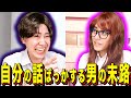 【末路コント】自分の話ばっかする男の末路