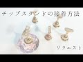 【リクエスト動画】私のチップの接着方法