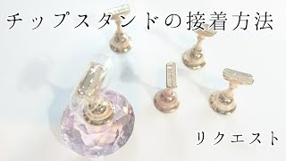 【リクエスト動画】私のチップの接着方法