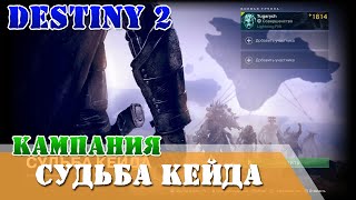 СУДЬБА КЕЙДА Destiny 2 QHD