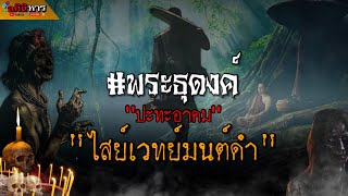 พระธุดงค์ปะทะอาคมไสย์เวทย์มนต์ดำ! รวมเรื่องเล่าพระธุดงค์ผจญป่าลี้ลับอาถรรพ์