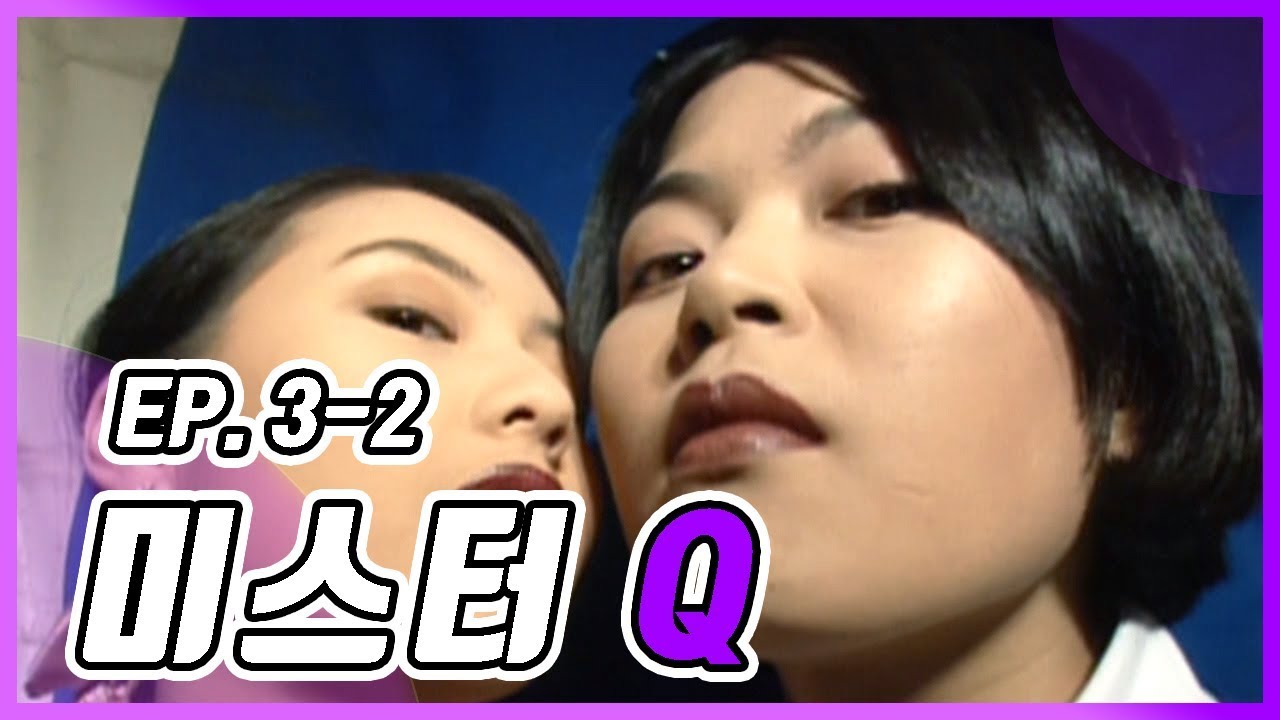 [빽드] 섹도.... 아니 섹시도발!! │미스터 Q Ep.3-2