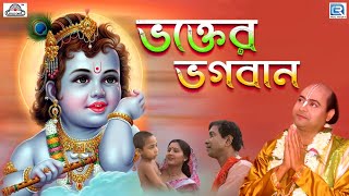 Bhakter Bhagwan | ভক্তের ভগবান | Arun Chattopadhyay | Lila Kirtan | Gold disc | Devotional