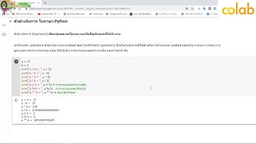 การเขียนโปรแกรมภาษา Python บน Google Colab (Arithmetic operators ) EP 08