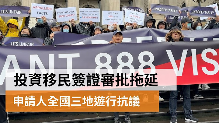 澳洲投资移民签证审批拖延　申请人全国三地游行抗议 | SBS中文 - 天天要闻