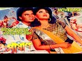 Amar Lajuk Mone Dola Diya | আমার লাজুক মনে দোলা দিয়া | পাষান | Pashan | Joshim & Rani | Runa Laila